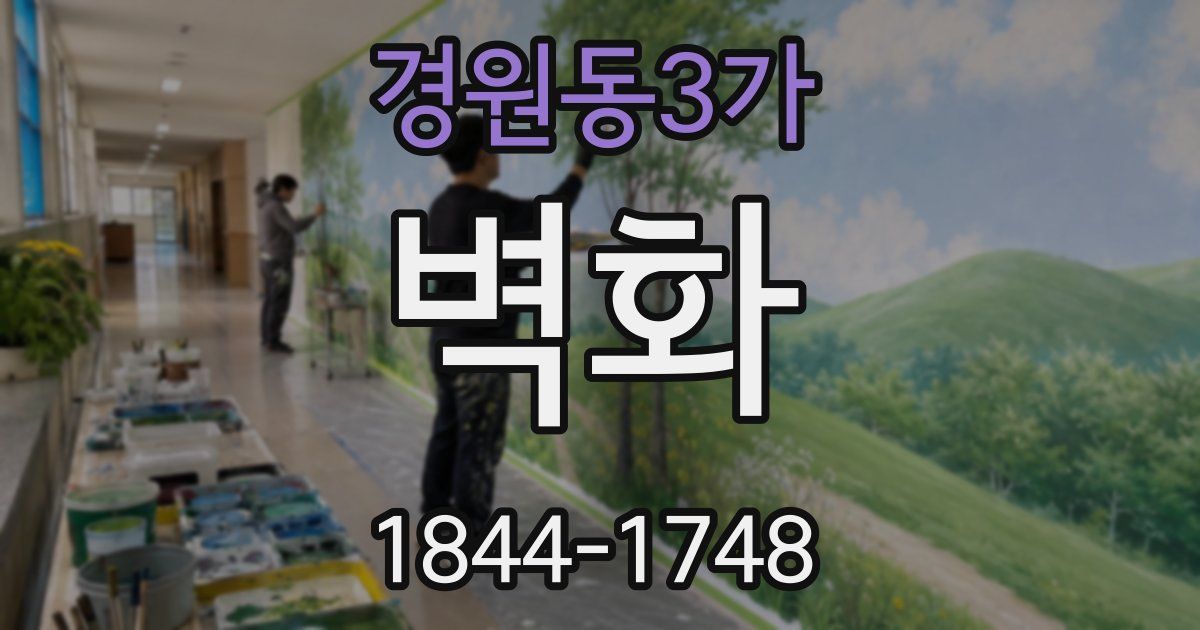 경원동3가 벽화