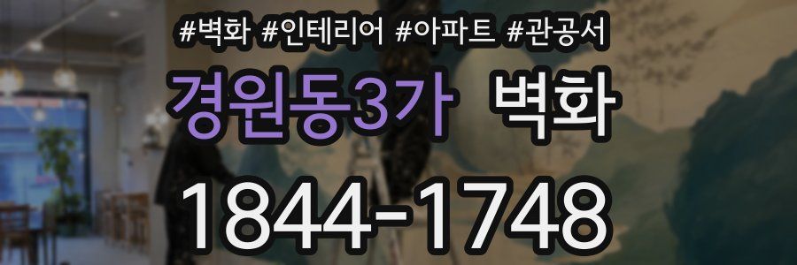 경원동3가 벽화