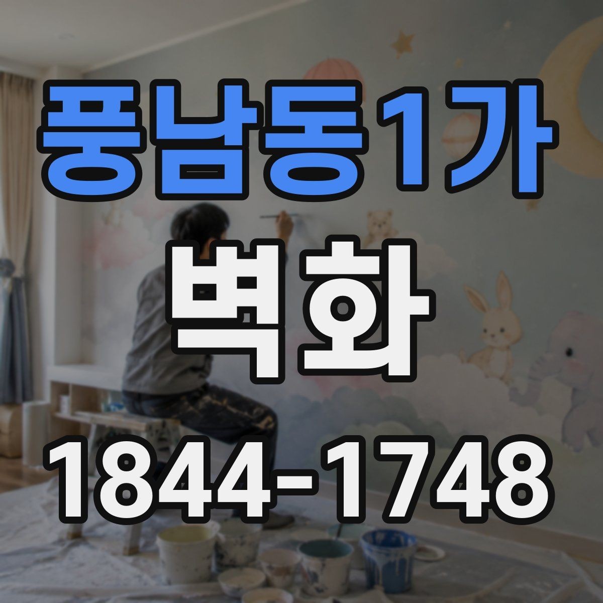 풍남동1가 벽화 공공장소 설치 시 민원과 허가 절차