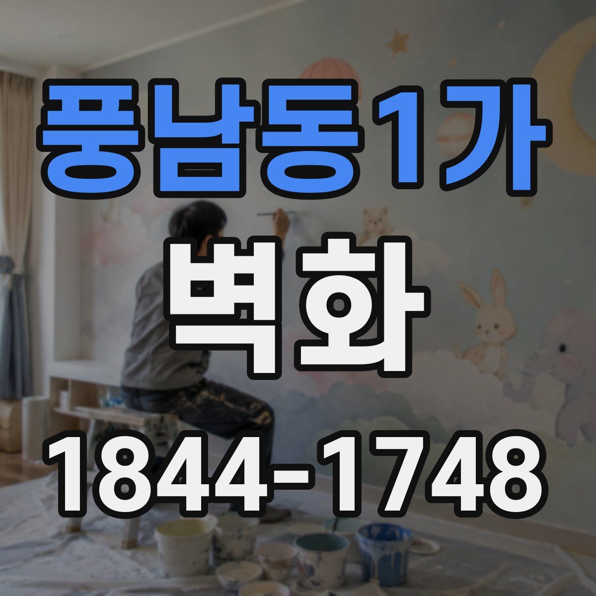 풍남동1가 벽화