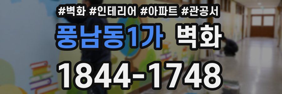풍남동1가 벽화