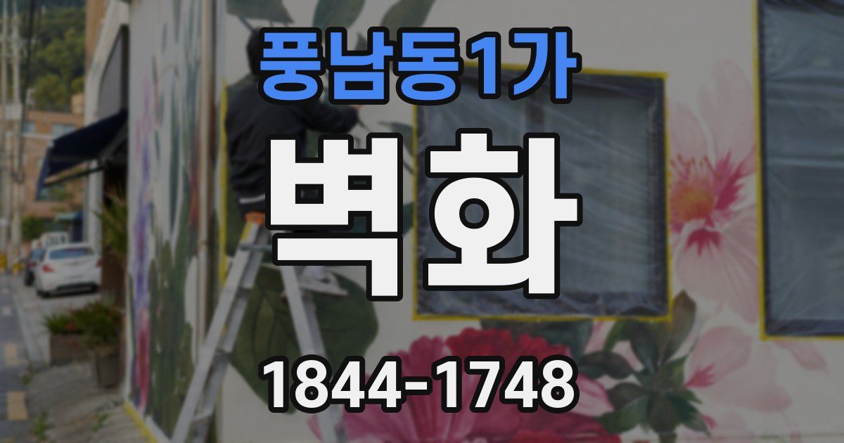 풍남동1가 벽화
