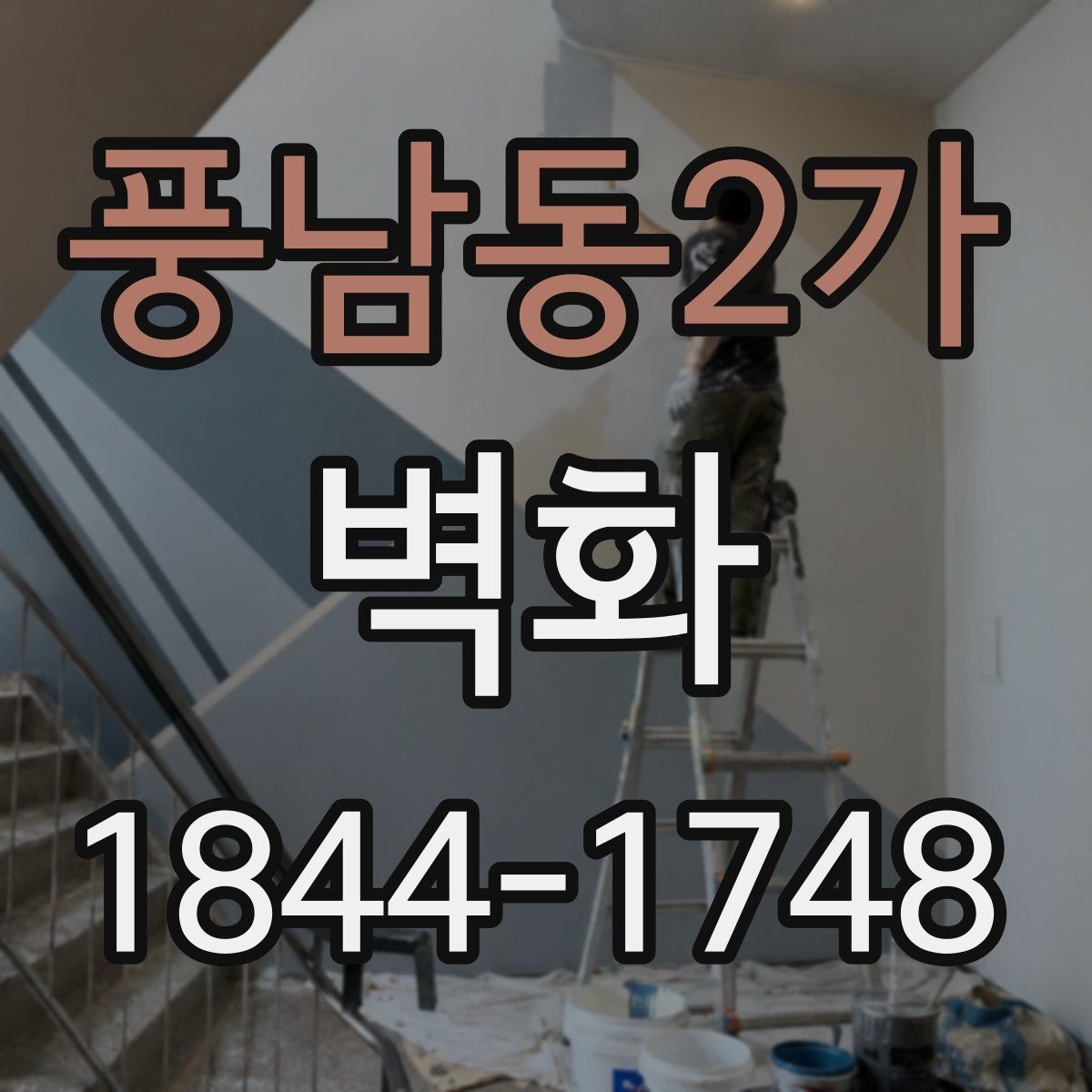 풍남동2가 벽화 실내 디자인과 자연스럽게 맞추는 방법