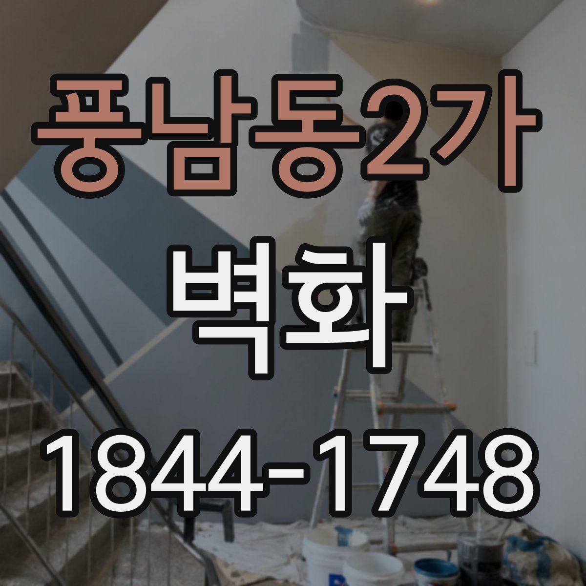 풍남동2가 벽화