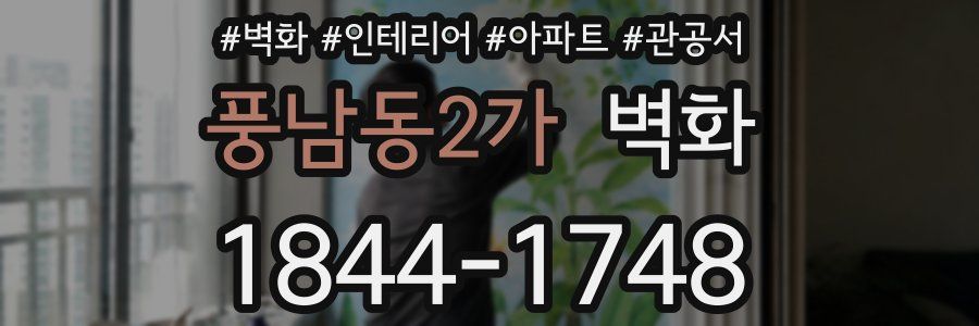 풍남동2가 벽화
