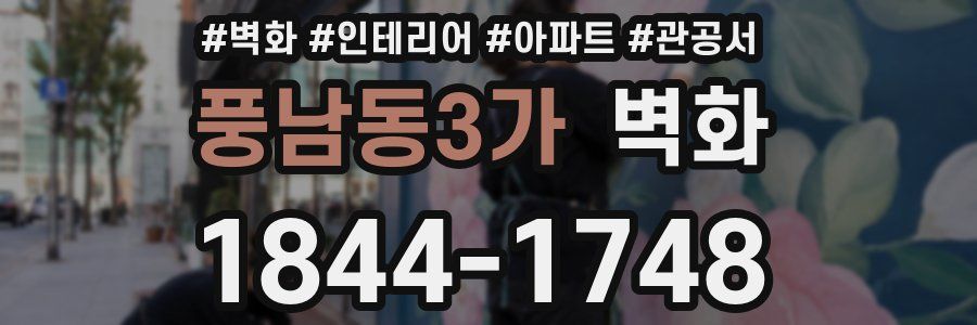 풍남동3가 벽화