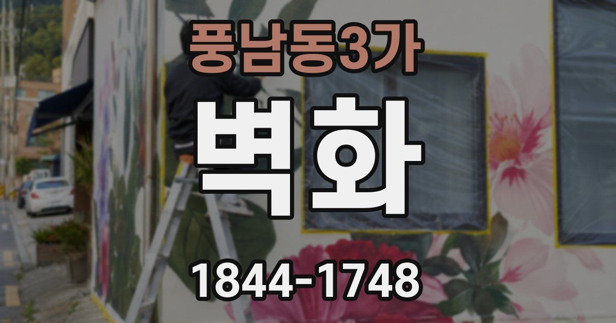 풍남동3가 벽화