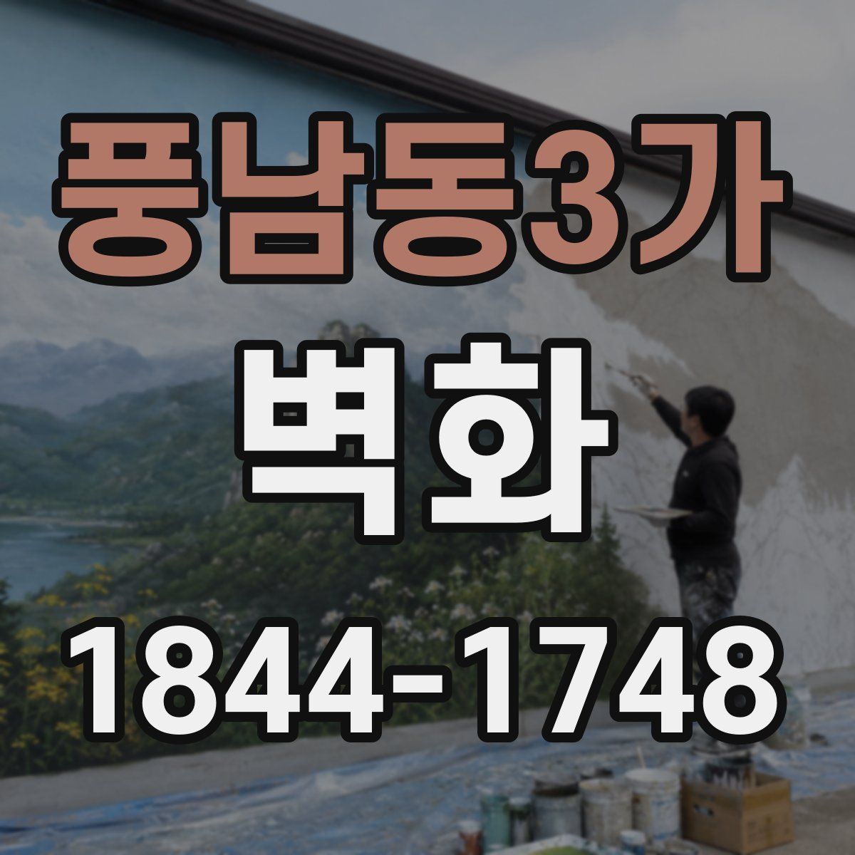 풍남동3가 벽화