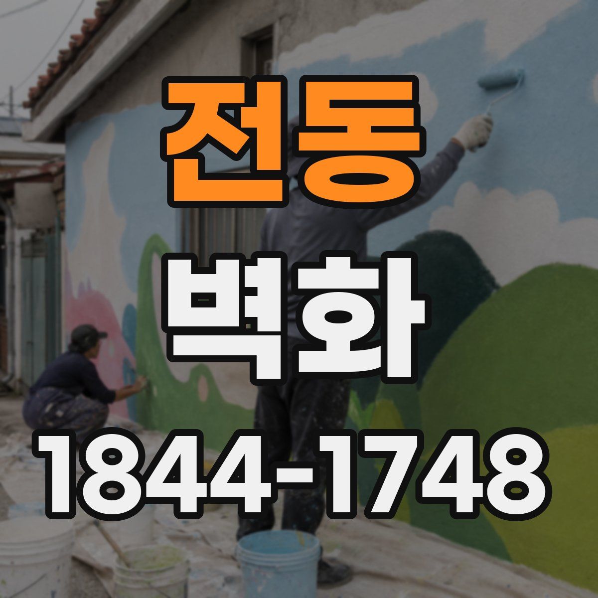 전동 벽화