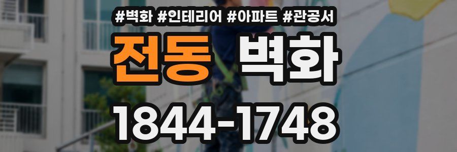 전동 벽화
