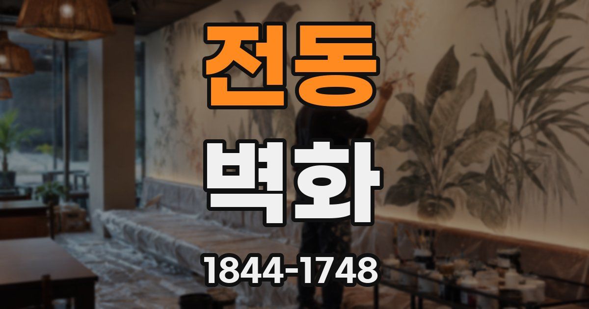 전동 벽화