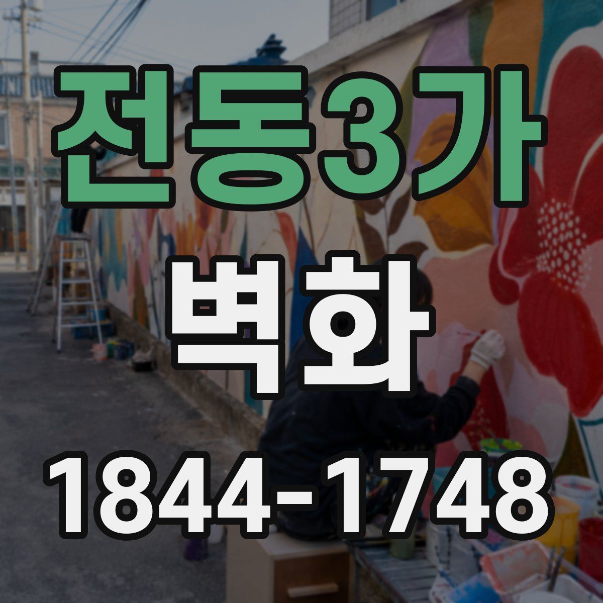 전동3가 벽화