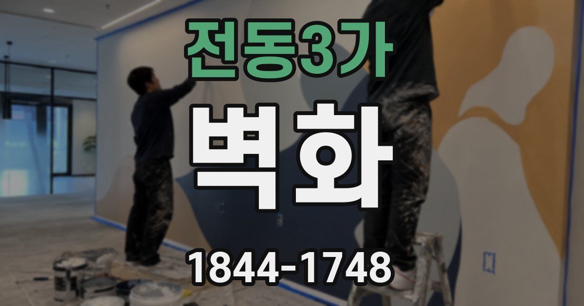 전동3가 벽화