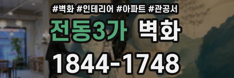 전동3가 벽화