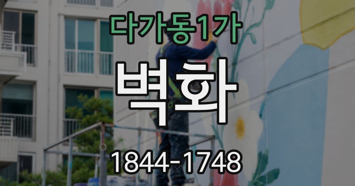 다가동1가 벽화