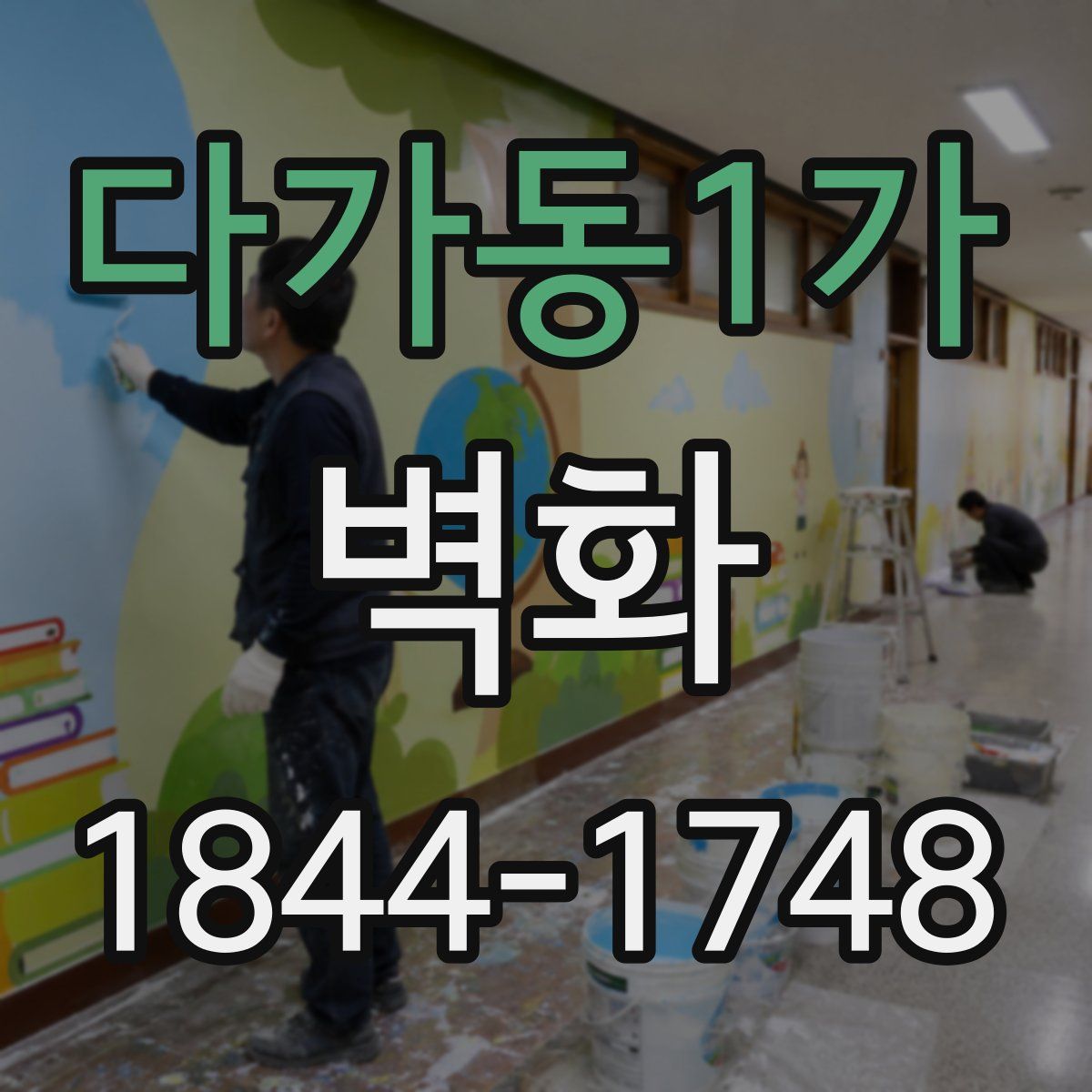다가동1가 벽화