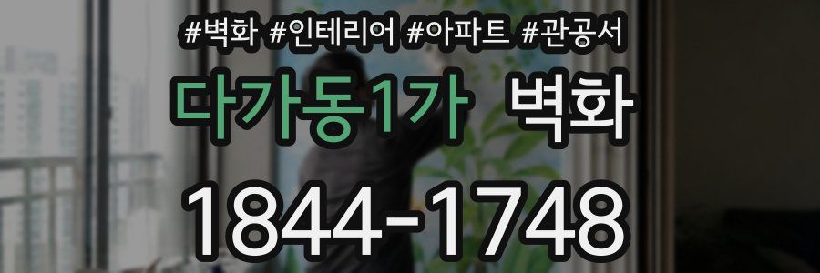 다가동1가 벽화
