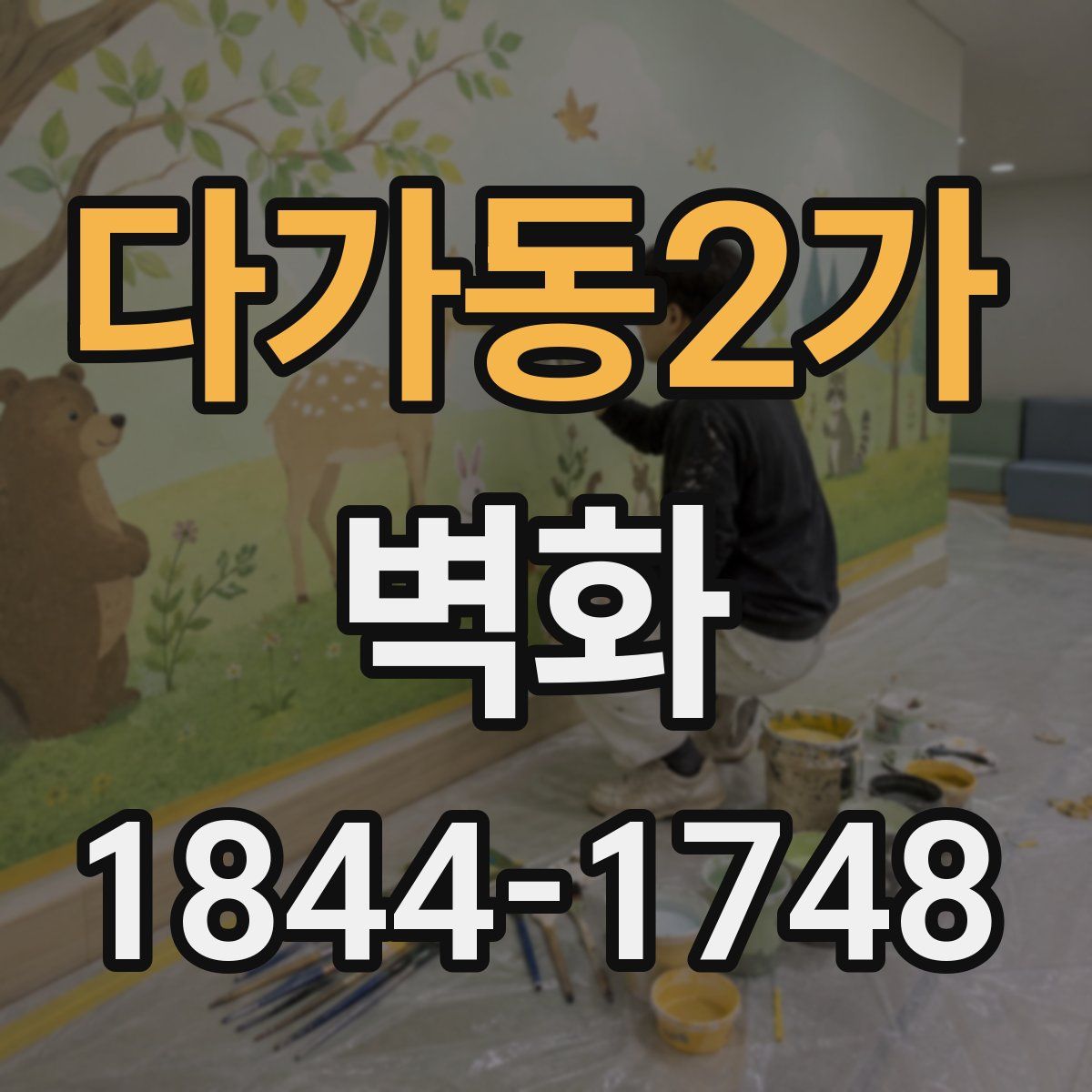 다가동2가 벽화