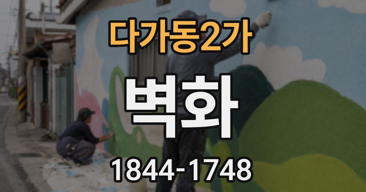 다가동2가 벽화