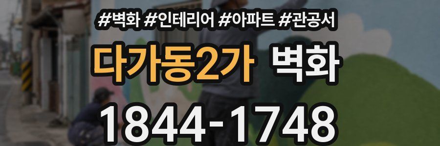 다가동2가 벽화