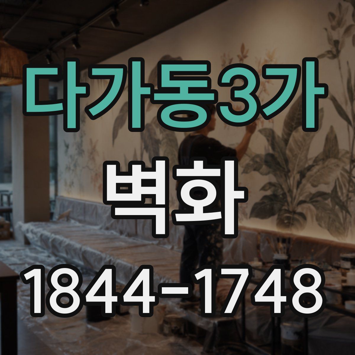 다가동3가 벽화