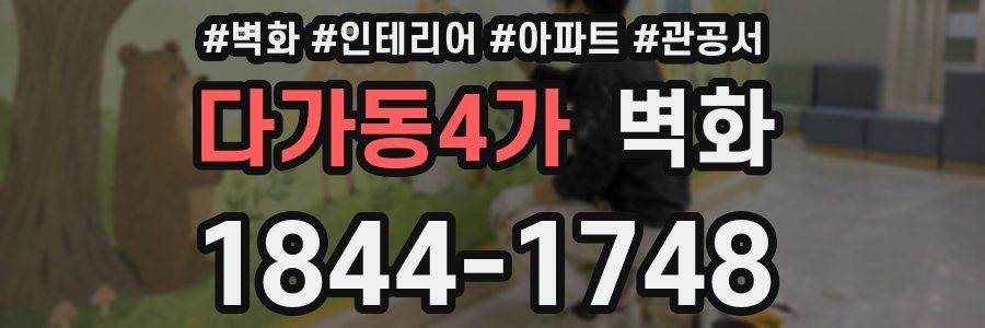 다가동4가 벽화