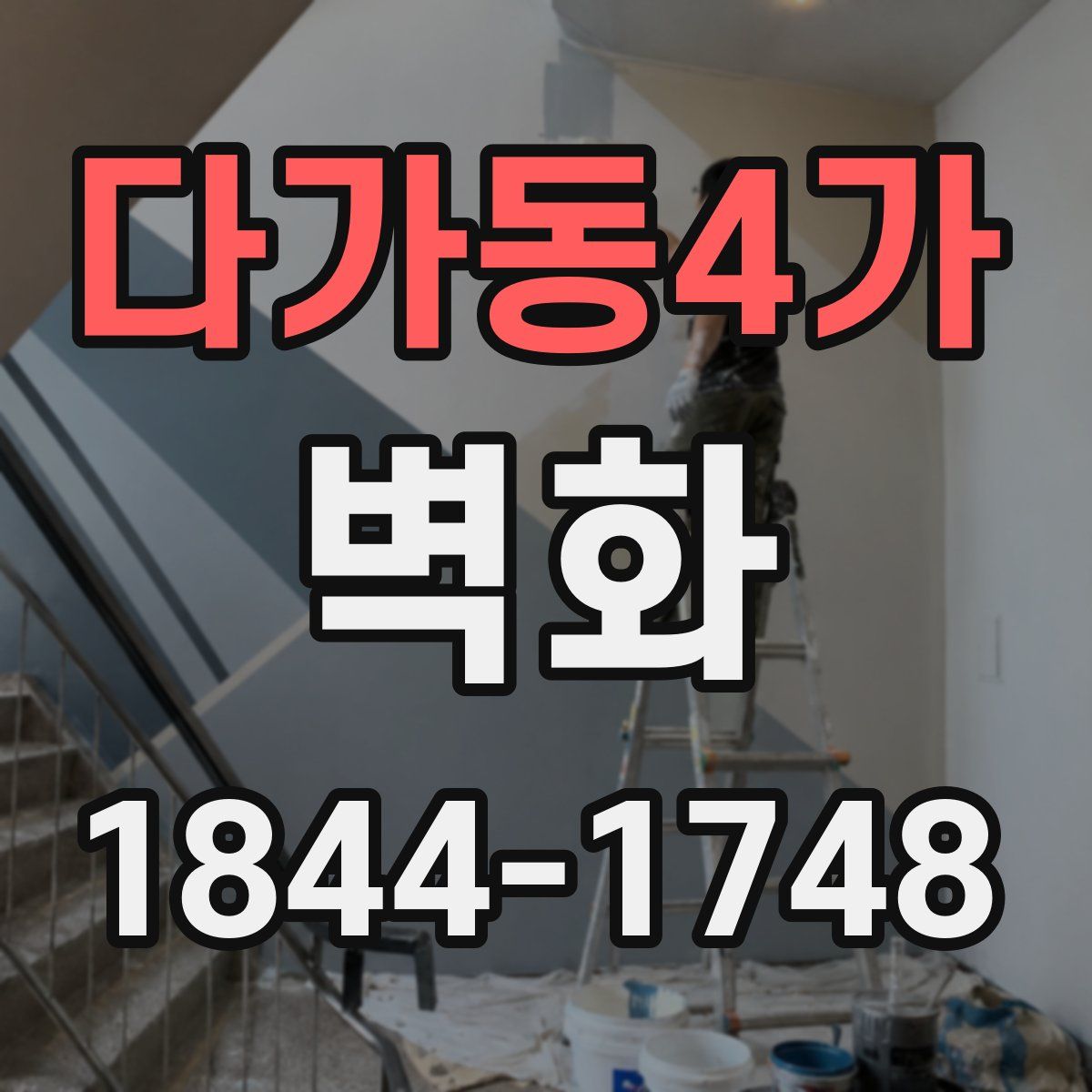 다가동4가 벽화