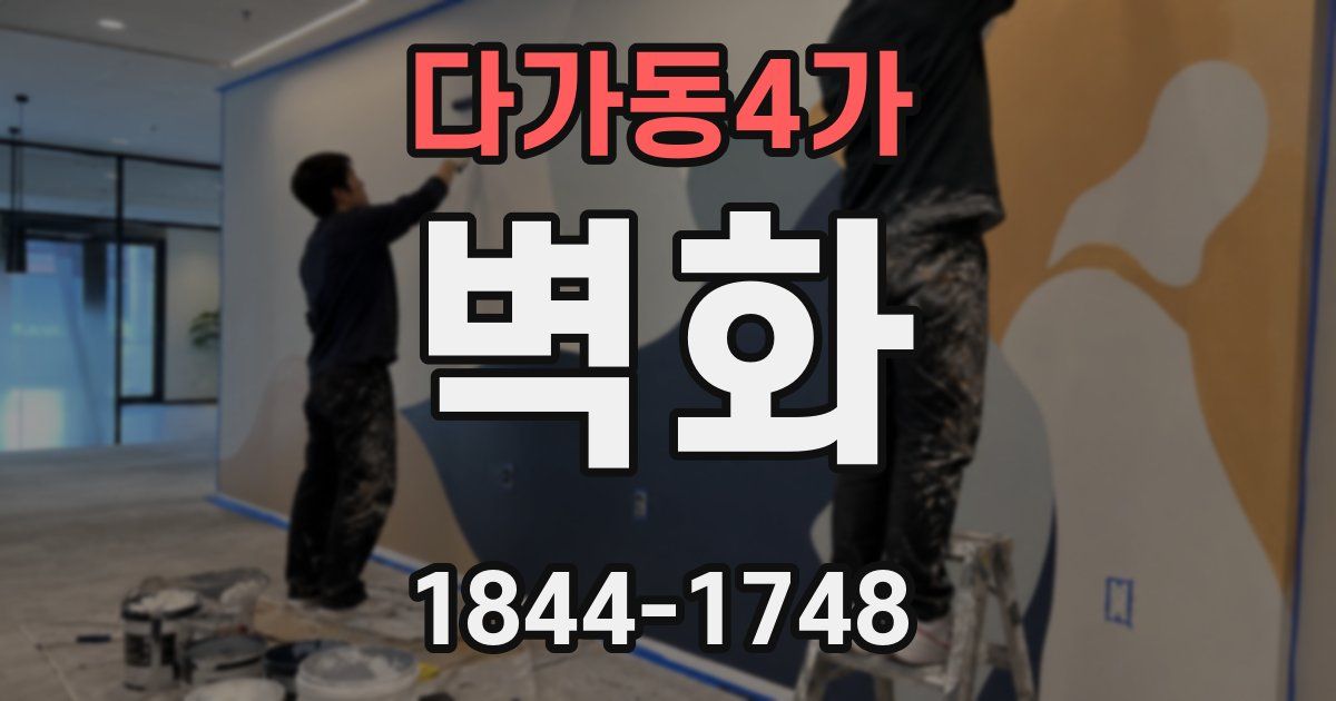 다가동4가 벽화