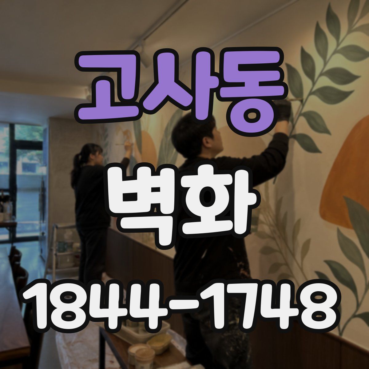 고사동 벽화