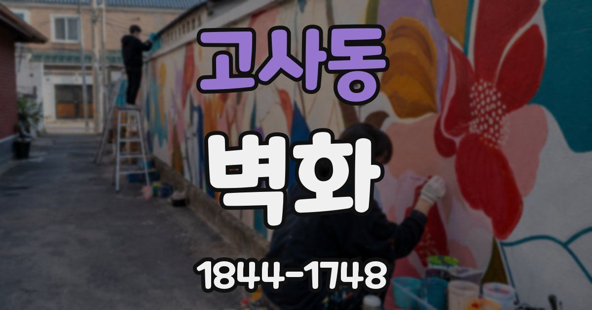고사동 벽화