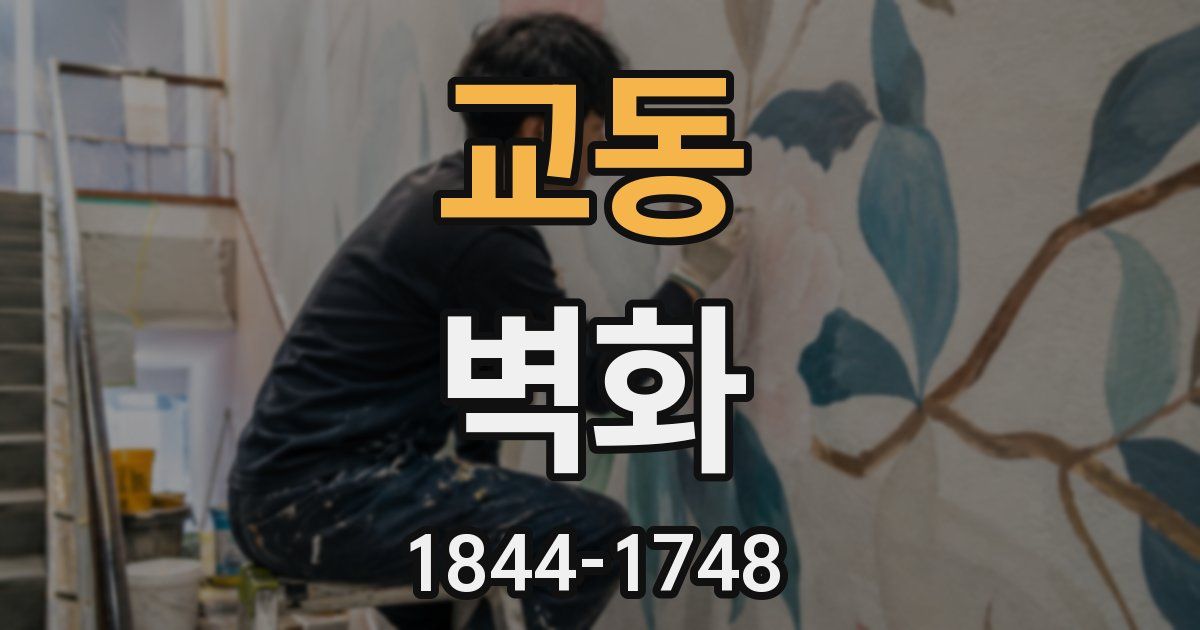 교동 벽화