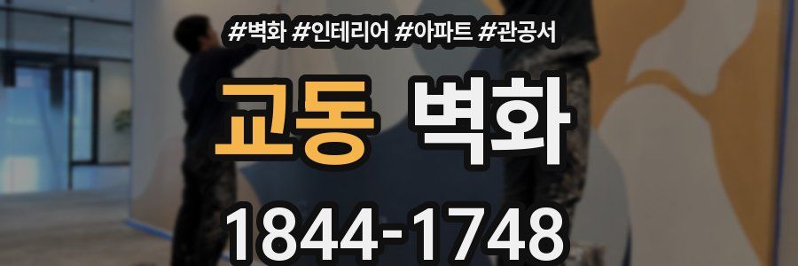 교동 벽화