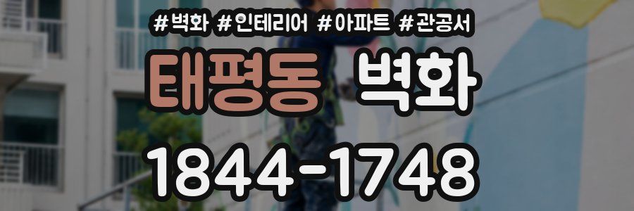 태평동 벽화