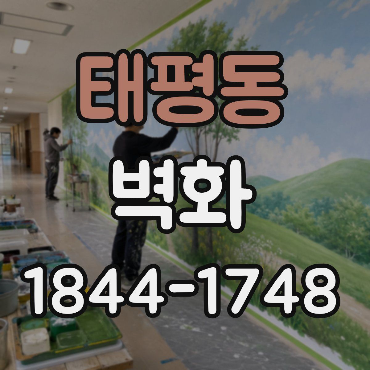 태평동 벽화