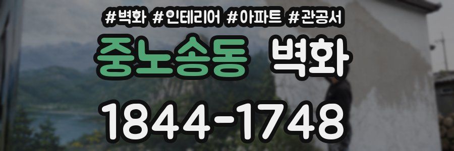 중노송동 벽화