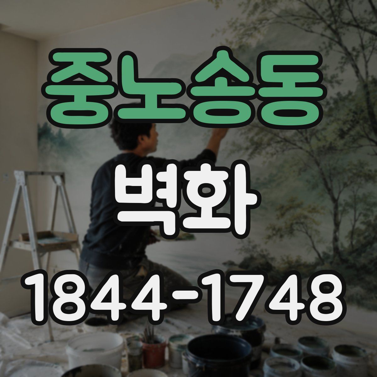 중노송동 벽화