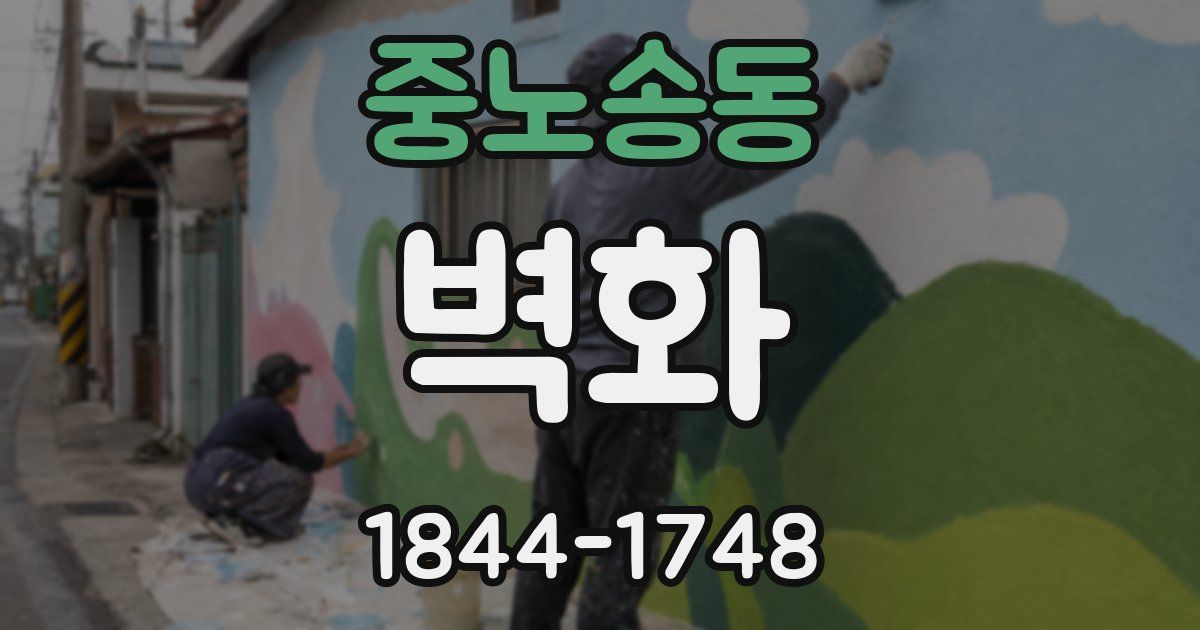 중노송동 벽화