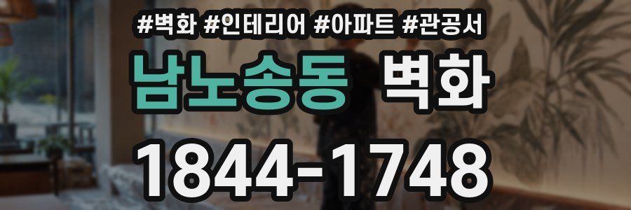 남노송동 벽화
