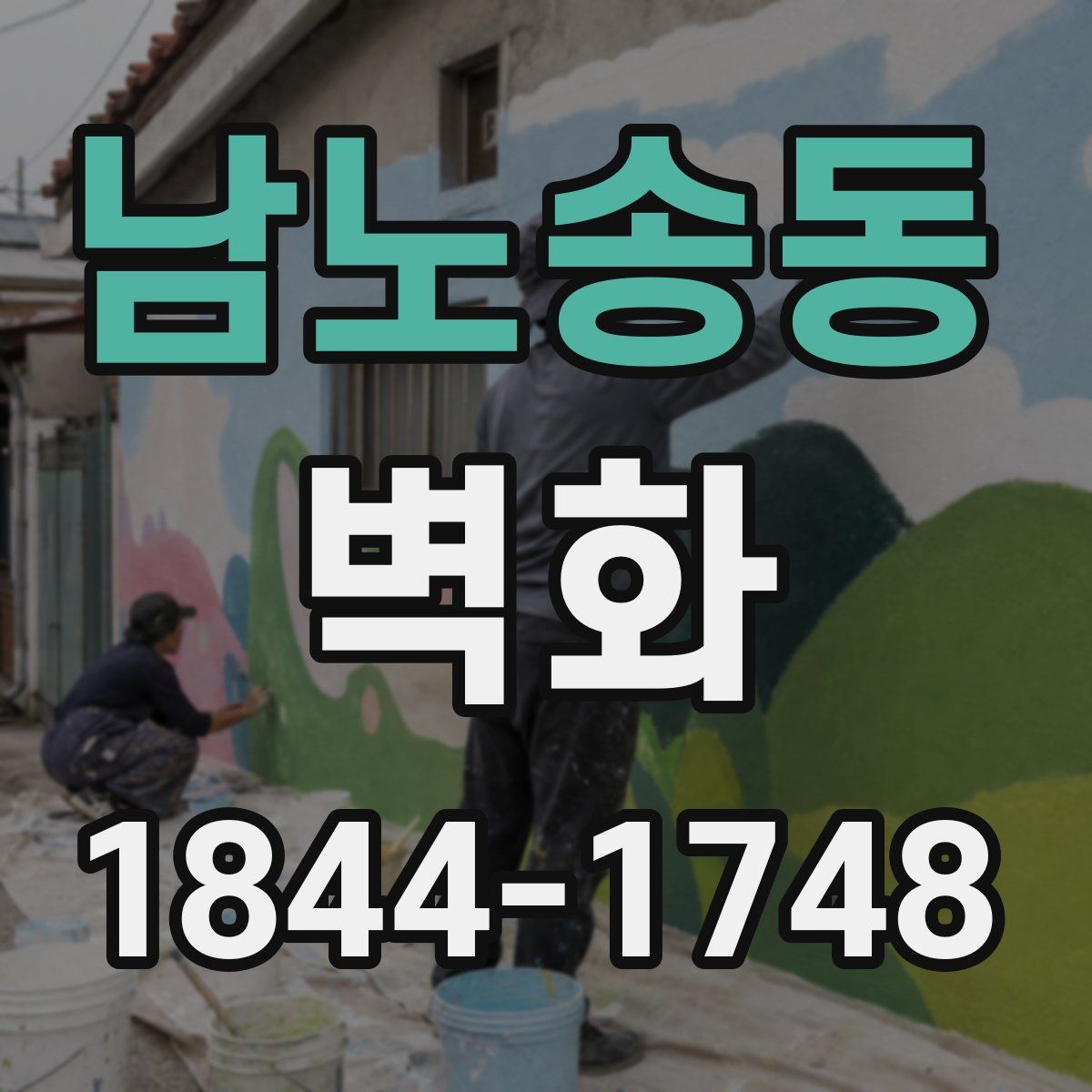 남노송동 벽화