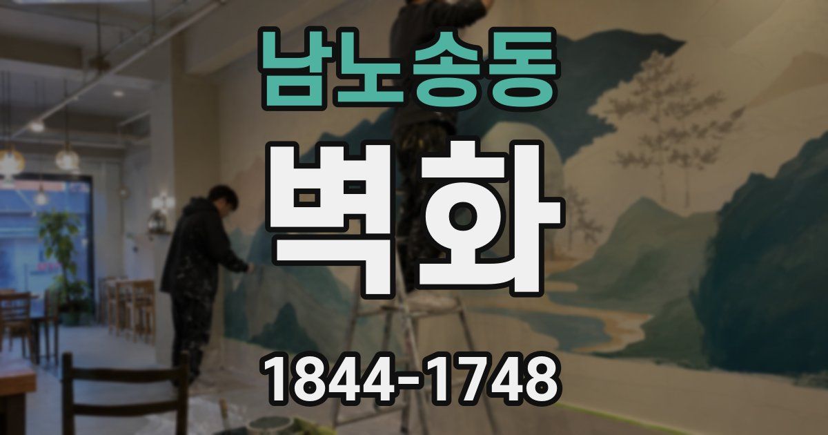 남노송동 벽화