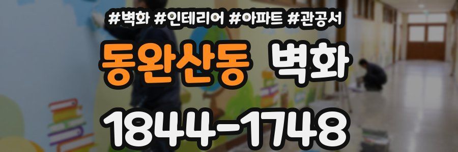 동완산동 벽화