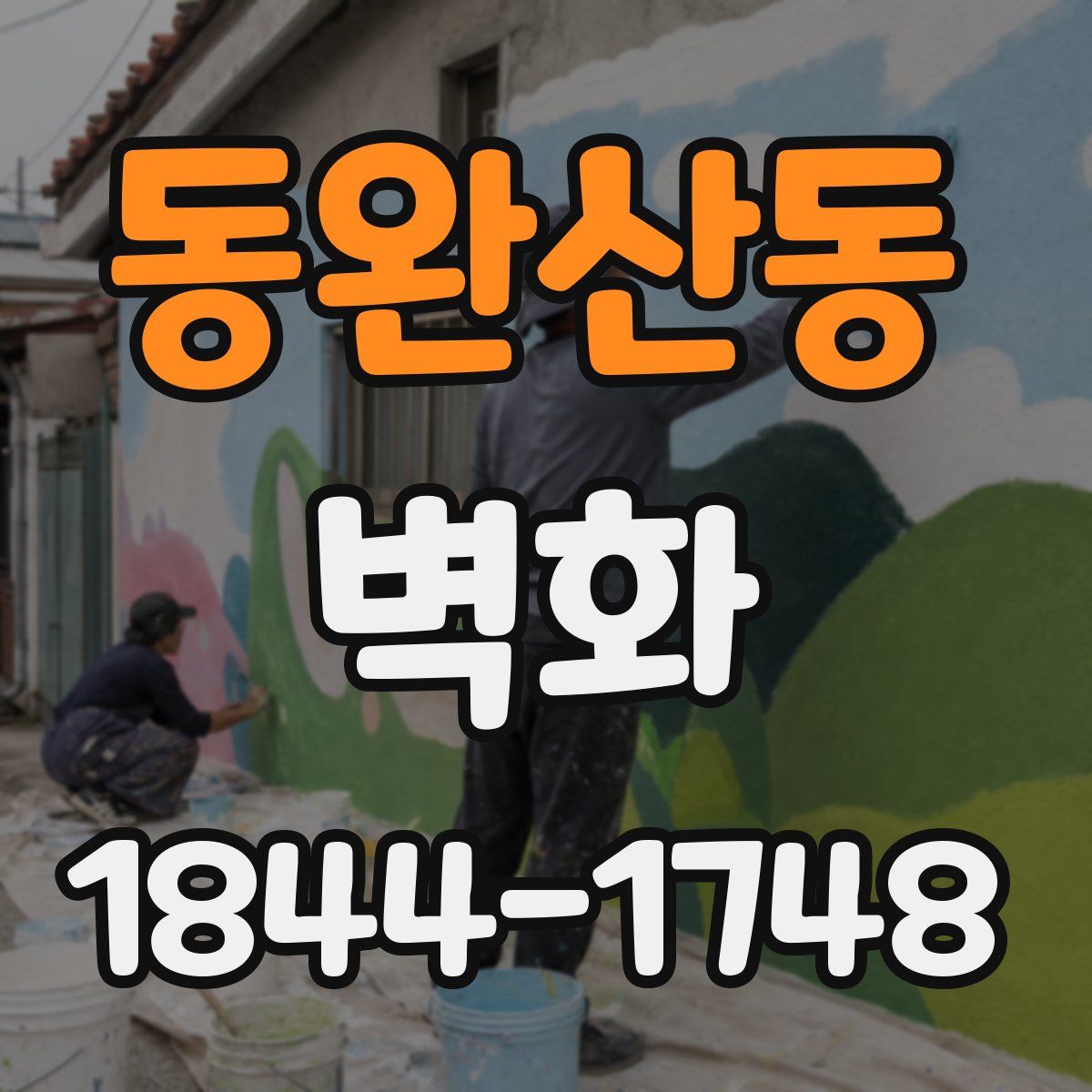 동완산동 벽화