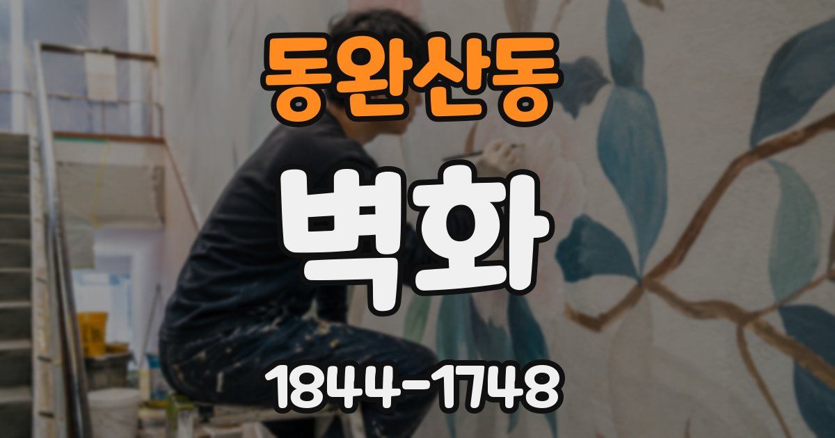동완산동 벽화