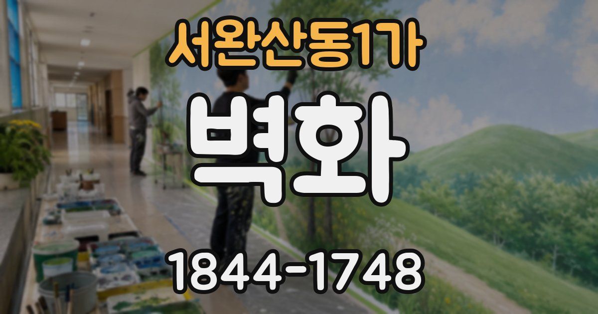 서완산동1가 벽화