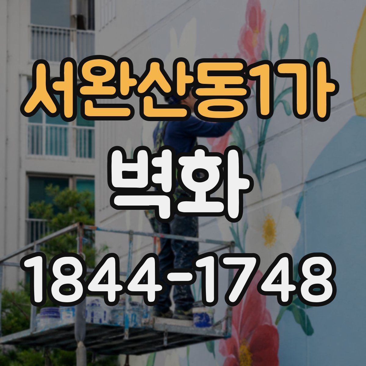 서완산동1가 벽화