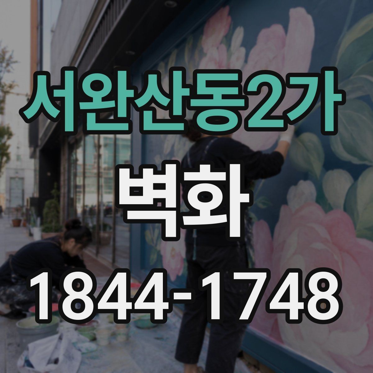 서완산동2가 벽화 실내 작업과 외벽 작업의 자재 선택 차이