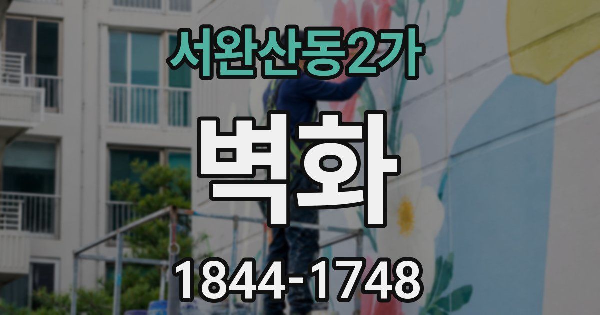 서완산동2가 벽화