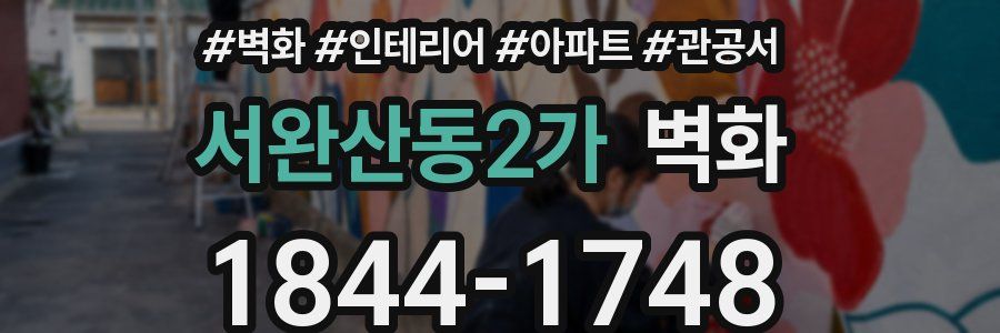 서완산동2가 벽화