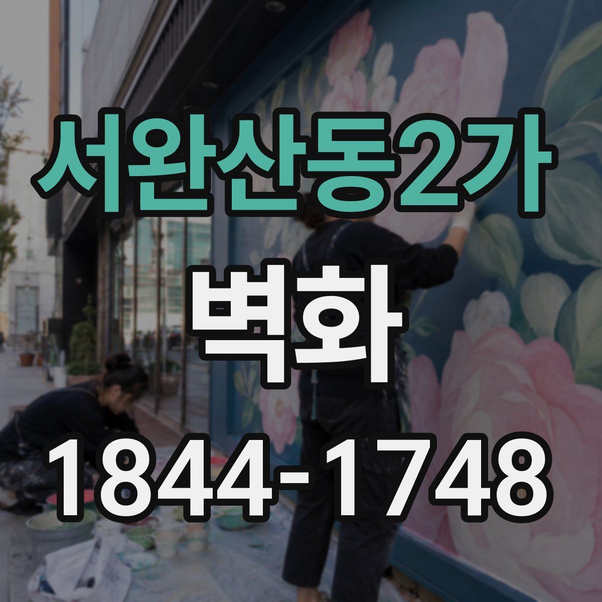 서완산동2가 벽화