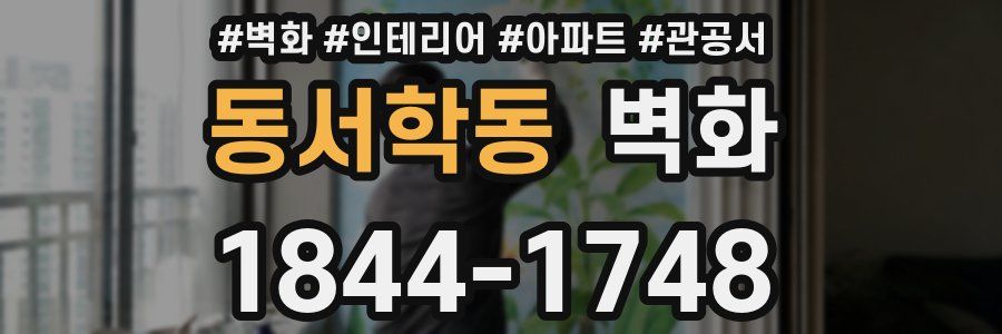 동서학동 벽화